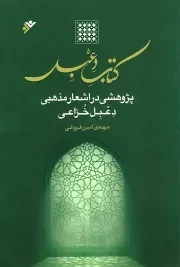 کتاب  کتاب دعبل - (پژوهشی در اشعار مذهبی دعبل خزاعی) نشر دفتر نشر فرهنگ اسلامی