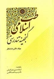 کتاب  طب اسلامی - (گنجینه تندرستی) نشر سفیر اردهال