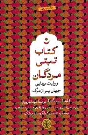 کتاب تبتی مردگان - (روایت بودایی جهان پس از مرگ)