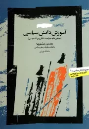 کتاب  آموزش دانش سیاسی - مجموعه دانش سیاسی 01 و 02 (مبانی علم سیاست نظری و تاسیسی) نشر نگاه معاصر