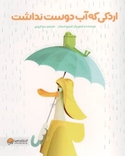 اردکی که آب دوست نداشت