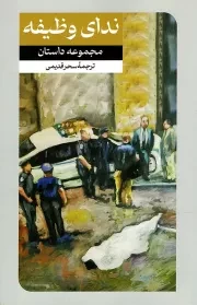 کتاب  ندای وظیفه - داستان های خارجی 59 نشر امیر کبیر