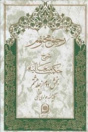 رحیق مختوم ج32 - شرح حکمت متعالیه (بخش دوم از جلد هشتم)