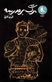 مرگ بر مدرسه - مجموعه کتاب های عتیق