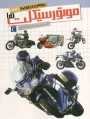 کتاب  موتورسیکلت ها - شگفتی های جهان نشر محراب قلم