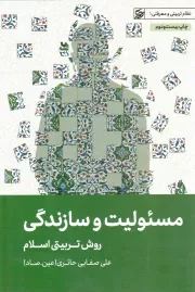 کتاب  مسئولیت و سازندگی (روش تربیتی اسلام) - نظام تربیتی و معرفتی 01 نشر لیله القدر