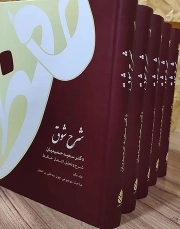 کتاب  شرح شوق - (دوره پنج جلدی) نشر قطره