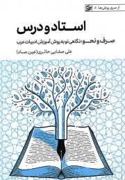 کتاب  استاد و درس (صرف و نحو؛ نگاهی نو به روش آموزش ادبیات عرب) - از سری روش ها 08 نشر لیله القدر