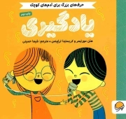 یادگیری - حرف های بزرگ برای آدم های کوچک