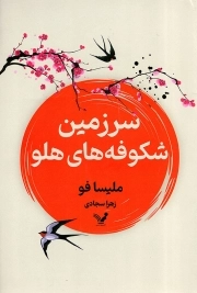 سرزمین شکوفه های هلو - (داستان آمریکایی)