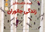 کتاب  اعداد شگفت انگیز در زندگی جانوران نشر فاطمی