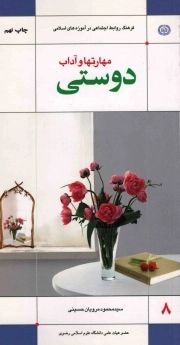 کتاب  مهارت ها و آداب دوستی - فرهنگ روابط اجتماعی در آموزه های اسلامی 08 نشر دانشگاه علوم اسلامی رضوی