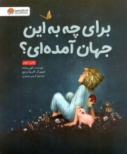 برای چه به این جهان آمده ای؟ - (اندیشه و تفکر)