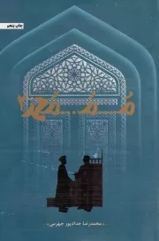 کتاب  م... م... محمد 02 - (داستان فارسی) نشر حداد