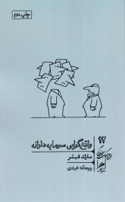 واقع گرایی سرمایه دارانه - مجموعه خرد و حکمت زندگی 12