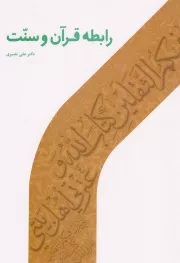 کتاب  رابطه قرآن و سنت نشر دارالحدیث
