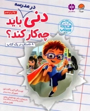 دنی در مدرسه باید چه کار کند - قدرت انتخاب (8 داستان در یک کتاب)