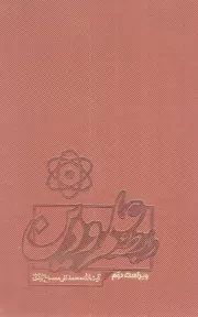 کتاب  رابطه علم و دین نشر موسسه آموزشی و پژوهشی امام خمینی (ره)