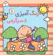 رنگ آمیزی و سرگرمی 03 - (برای کودکان)