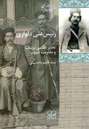 کتاب  رئیس علی دلواری - تاریخ معاصر ایران 01 (تجاوز نظامی بریتانیا و مقاومت جنوب) نشر شیرازه کتاب ما