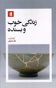 زندگی خوب و بسنده - (راه و رسم زندگی)