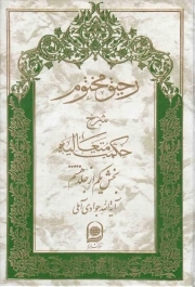 رحیق مختوم ج31 - شرح حکمت متعالیه (بخش یکم از جلد هشتم)