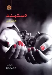 کتاب  دستبند - (داستان ترکی) نشر ایجاز
