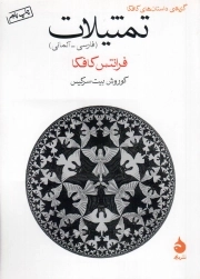 تمثیلات - (فارسی - آلمانی)