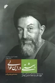 کتاب  بهشتی در این حوالی - (چند روایت کوتاه از سبک زندگی و سیره علمی و عملی شهید بهشتی) نشر دفتر نشر فرهنگ اسلامی
