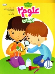 علوم 02 - انسان (ویژه کودکان 3 تا 4 سال)
