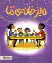 میز خانه ما