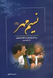 کتاب  نسیم مهر 01 نشر خادم الرضا