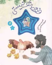 کتاب  فقط تو نیستی - هشتمین ستاره 05 (قصه ای از زندگی امام رضا علیه السلام) نشر به نشر