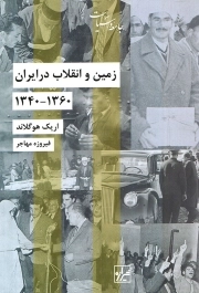زمین و انقلاب در ایران - جامعه و سیاست 01 (1360 - 1340)