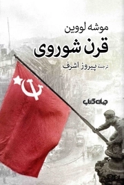 قرن شوروی