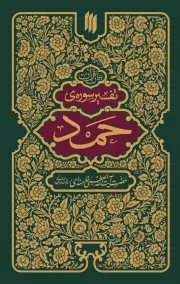 کتاب  تفسیر سوره حمد - (بیان قرآن) نشر انقلاب اسلامی