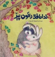 کتاب  خداحافظ راکون پیر - (داستان حیوانات) نشر کانون پرورش فکری کودکان و نوجوانان