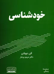 کتاب  خودشناسی - (مدرسه زندگی) نشر کتیبه پارسی