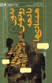 کتاب  بدون روتوش با دهه هشتادی ها - (مشروح 6 گفتگوی چالشی با دانش آموزان دهه هشتادی درباره بلوای 1401) نشر ایران