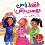 فقط با من دوست باش! - (راهنمای مهارت های زندگی)