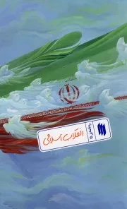 کتاب  انقلاب اسلامی - ره نامه 15 نشر انقلاب اسلامی