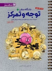 کتاب  توجه و تمرکز - مجموعه کتاب های باشگاه مغز (تمرینات بیشتر برای فعال سازی توانمندی های مغزی) نشر مهرسا