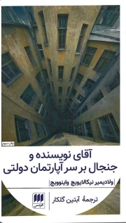آقای نویسنده و جنجال بر سر آپارتمان دولتی - (نویسندگان روسی)