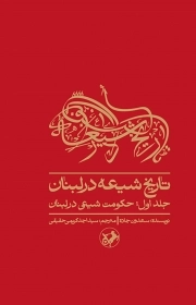 کتاب  تاریخ شیعه در لبنان ج01 - حکومت شیعی در لبنان نشر امیر کبیر