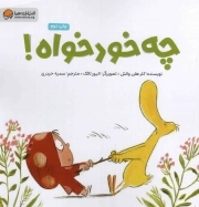 کتاب  چه خودخواه! - (داستان تخیلی) نشر مهرسا