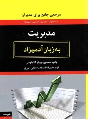 مدیریت به زبان آدمیزاد - مجموعه به زبان آدمیزاد (مرجعی برای مدیران)
