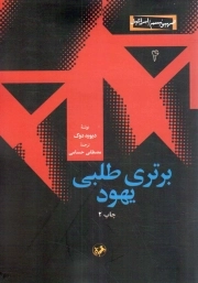 برتری طلبی یهود - صهیونیسم/اسرائیل 04