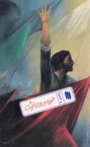 کتاب  حوزه و روحانیت - ره نامه 13 نشر انقلاب اسلامی