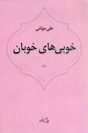 کتاب  خوبی های خوبان - (رمان) نشر کتاب نیستان