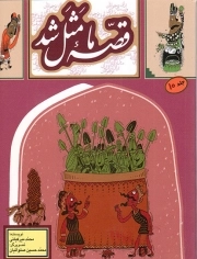 کتاب  قصه ما مثل شد ج10 - (دویست و بیست قصه مثل برای نوجوانان) نشر به نشر